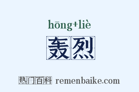 轰烈是什么意思的图片
